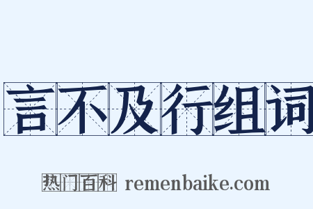 言不及行组词是什么意思的图片